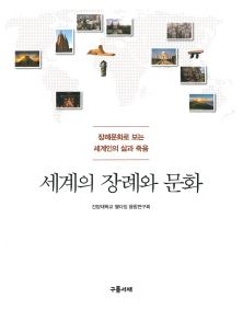 건양대 웰다잉 융합연구회 '세계의 장례와 문화' 출판