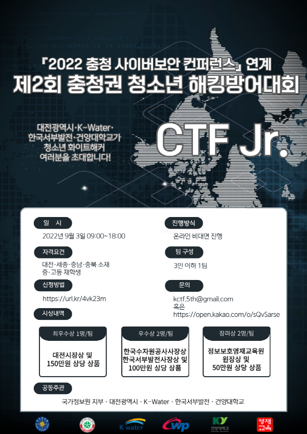 건양대 사이버보안학과, 제2회 충청권 청소년 해킹방어대회(CTF Jr.) 개최