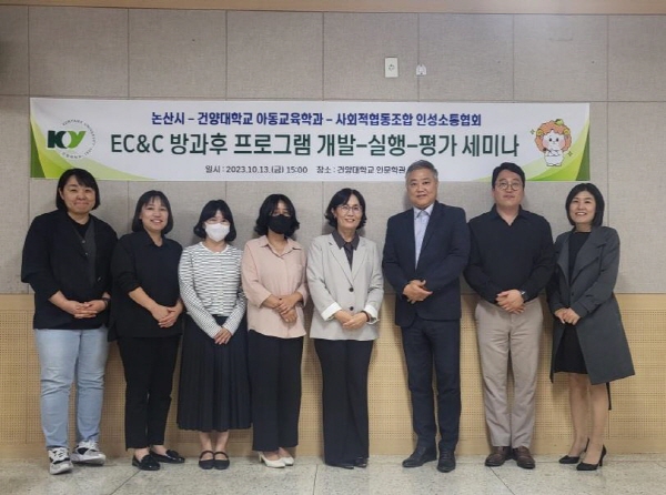건양대 아동교육학과, EC&C 방과후 프로그램 세미나 개최