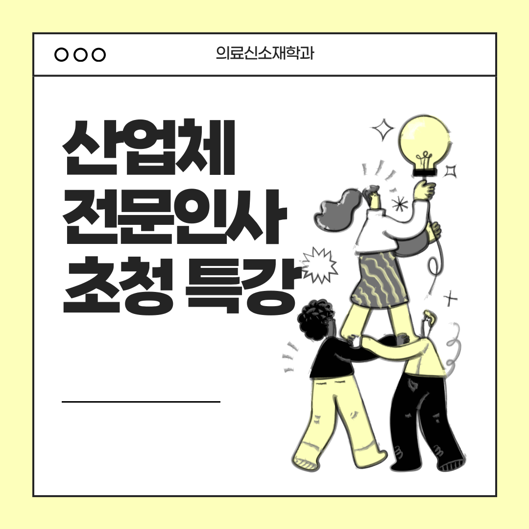 산업체 전문 인사 초청 특강(10.31 목)