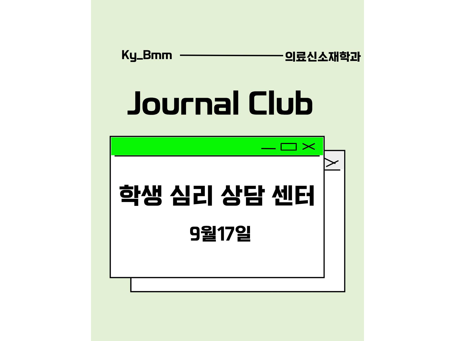 2026학년도 2학기 저널클럽