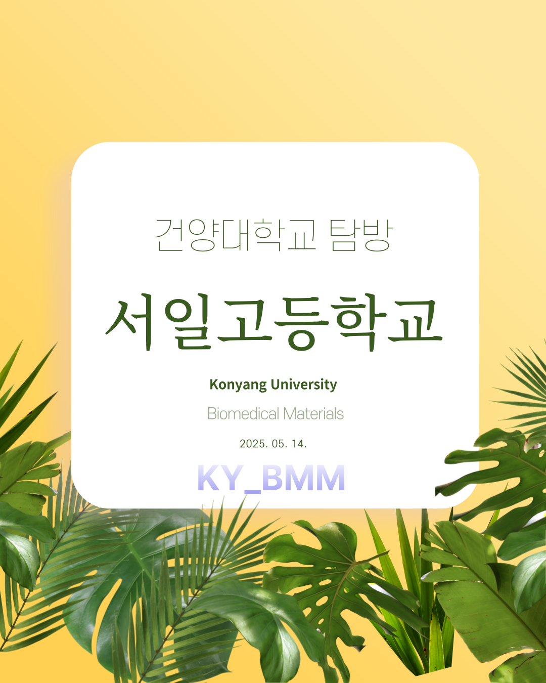대학방문 진로체험[2025.05.14(수)] 서일고등학교[대전]
