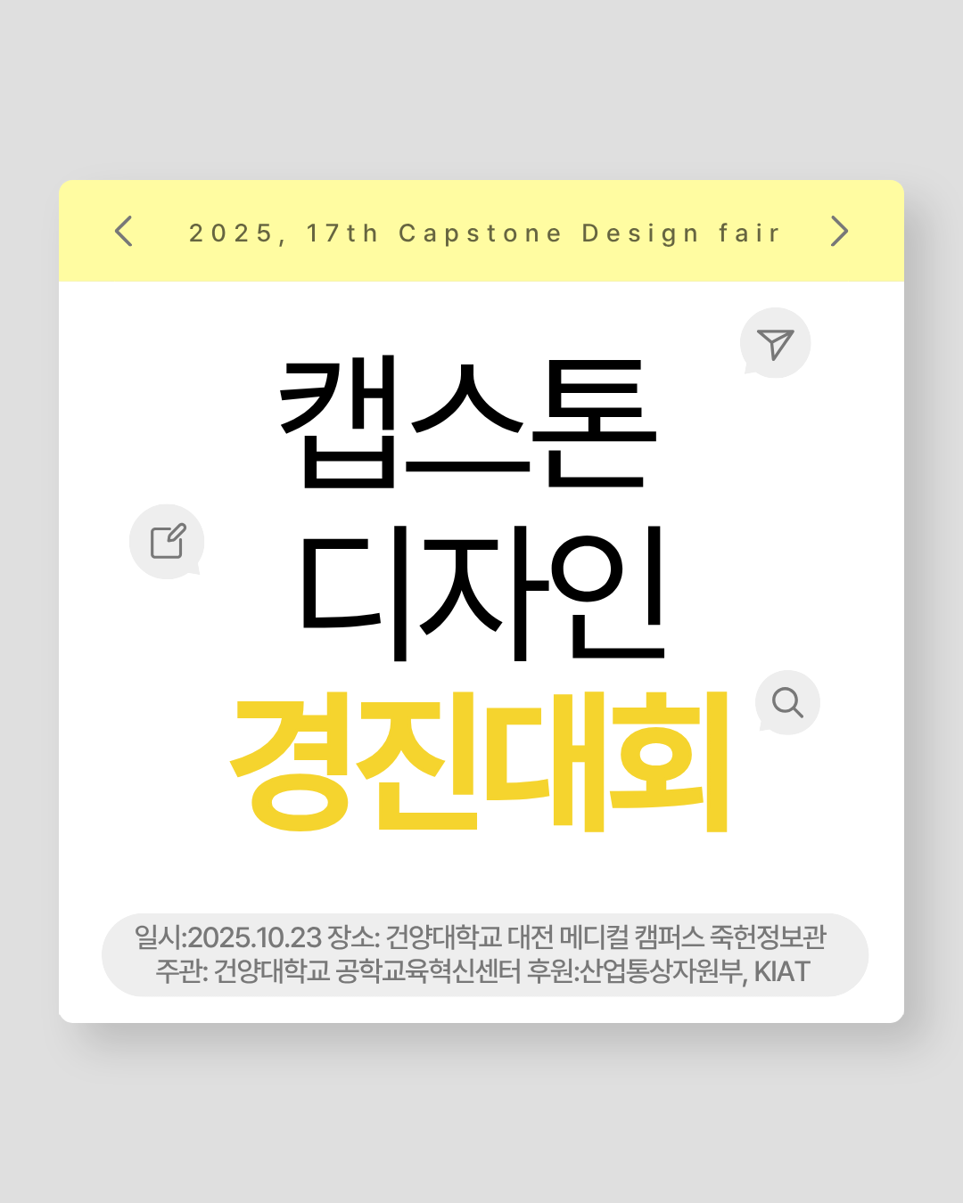 캡스톤디자인 경진대회[2025.10.23(목)]