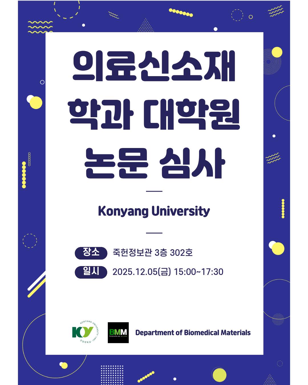 의료신소재학과 대학원 논문 심사[2025.12.05(금)]